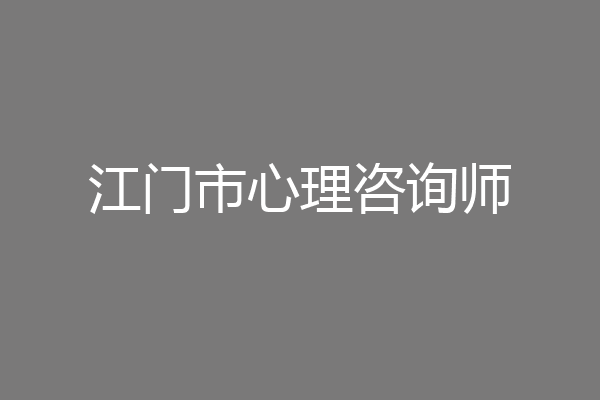 江门市心理咨询师