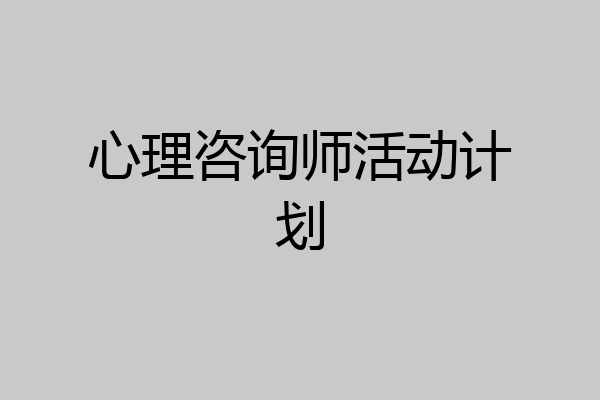 心理咨询师活动计划