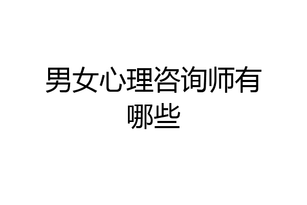 男女心理咨询师有哪些
