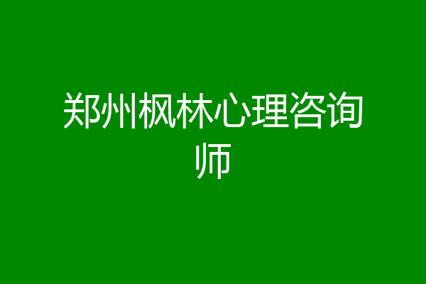 郑州枫林心理咨询师