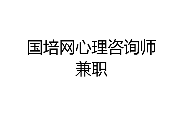 国培网心理咨询师兼职