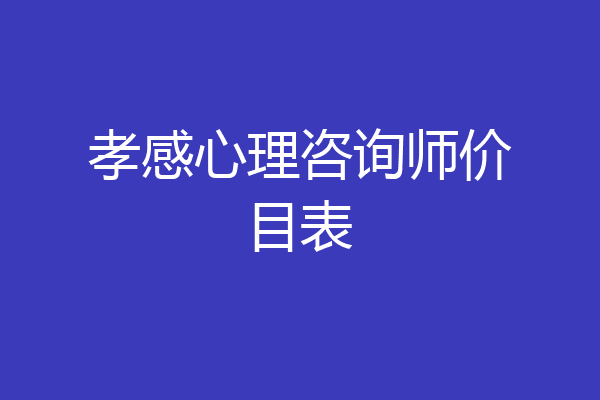 孝感心理咨询师价目表