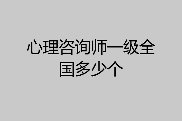 心理咨询师一级全国多少个