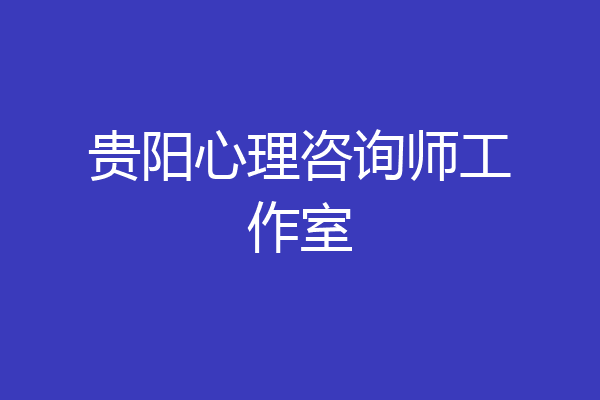 贵阳心理咨询师工作室