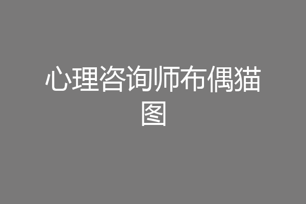 心理咨询师布偶猫图