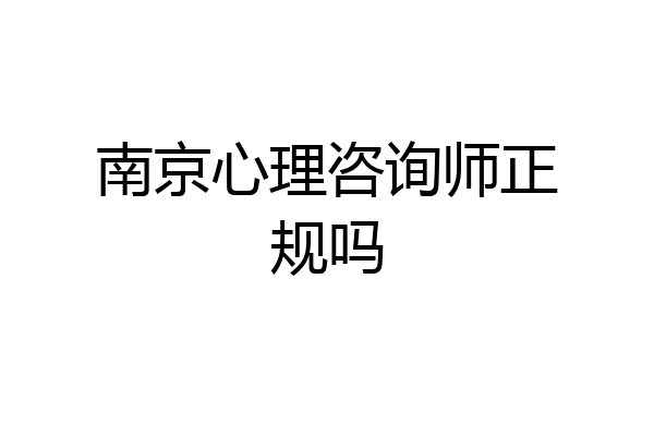 南京心理咨询师正规吗