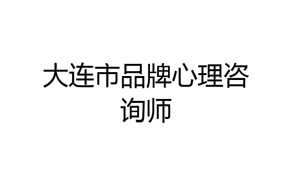 大连市品牌心理咨询师