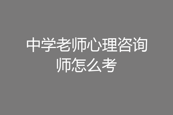 中学老师心理咨询师怎么考