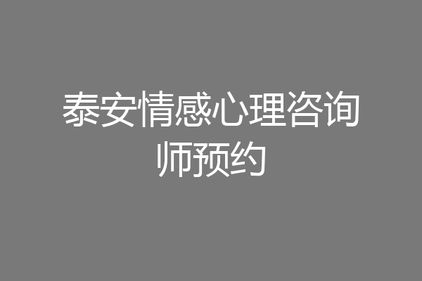 泰安情感心理咨询师预约