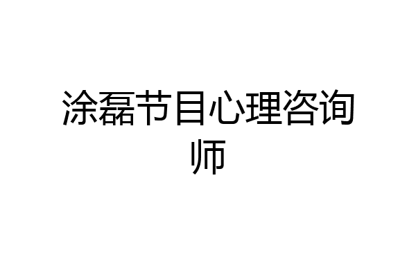 涂磊节目心理咨询师