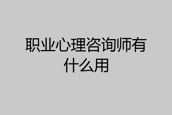 职业心理咨询师有什么用