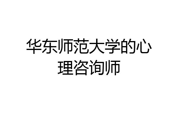华东师范大学的心理咨询师