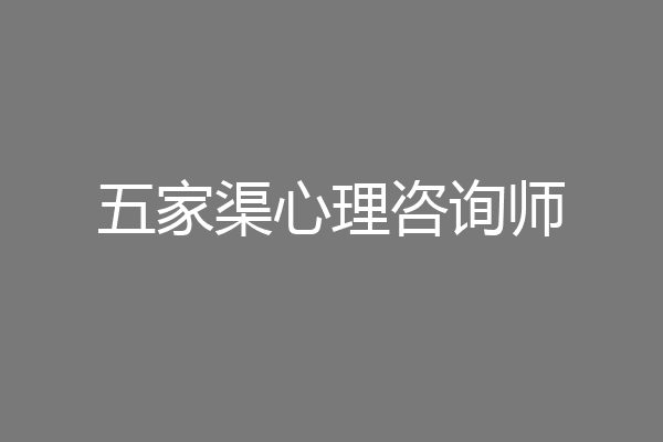 五家渠心理咨询师