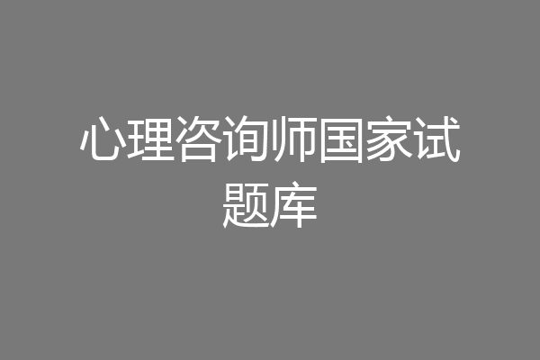 心理咨询师国家试题库