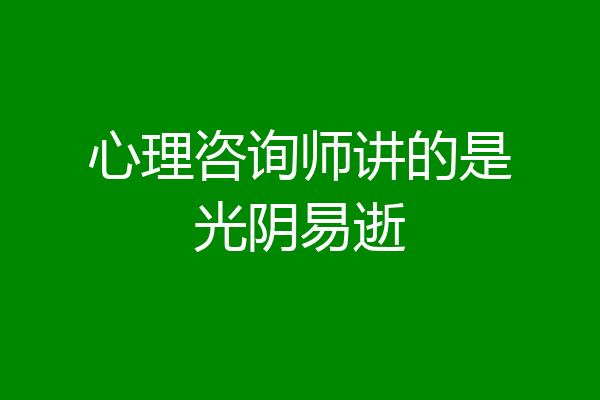 心理咨询师讲的是光阴易逝