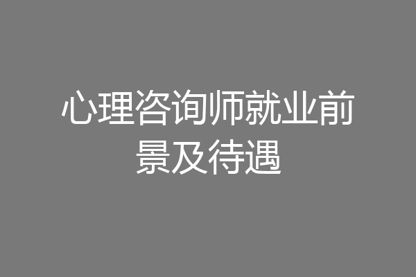 心理咨询师就业前景及待遇