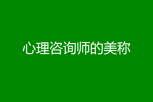 心理咨询师的美称