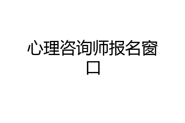 心理咨询师报名窗口