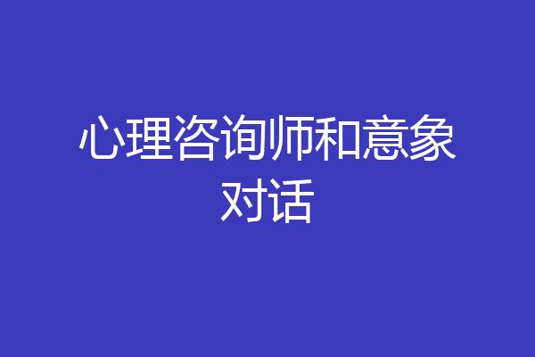心理咨询师和意象对话