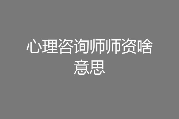 心理咨询师师资啥意思