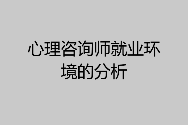心理咨询师就业环境的分析