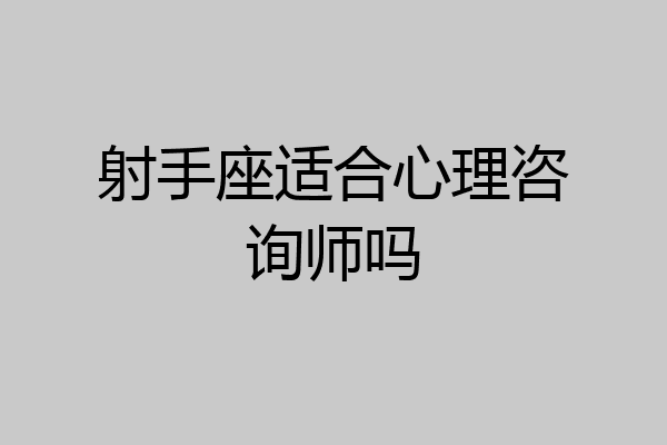 射手座适合心理咨询师吗