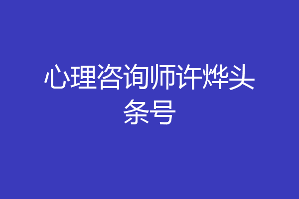 心理咨询师许烨头条号