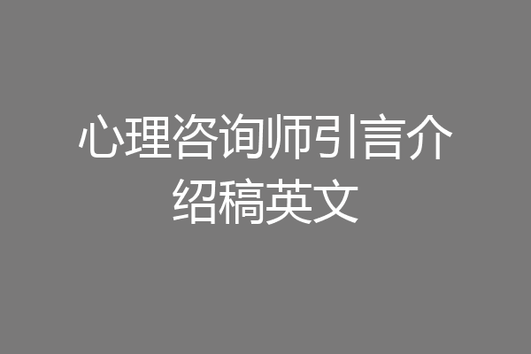 心理咨询师引言介绍稿英文
