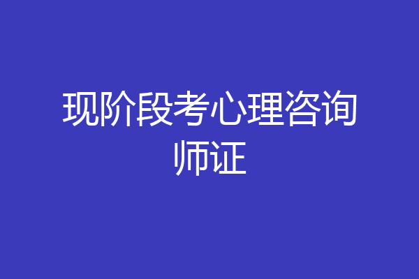 现阶段考心理咨询师证
