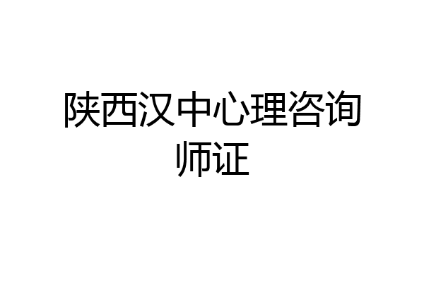 陕西汉中心理咨询师证