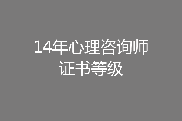 14年心理咨询师证书等级