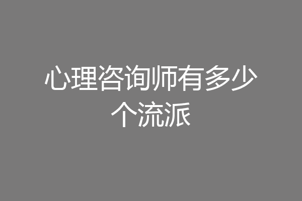心理咨询师有多少个流派