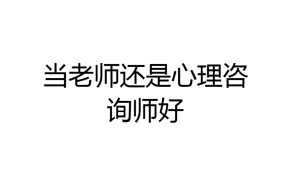 当老师还是心理咨询师好