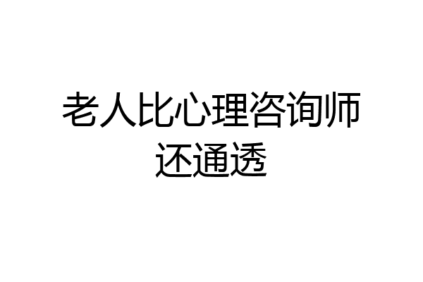 老人比心理咨询师还通透