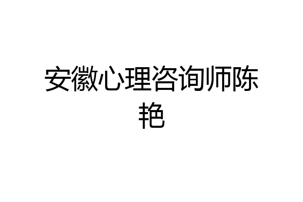 安徽心理咨询师陈艳