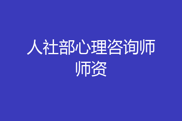 人社部心理咨询师师资