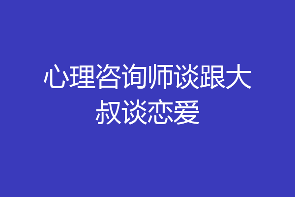 心理咨询师谈跟大叔谈恋爱