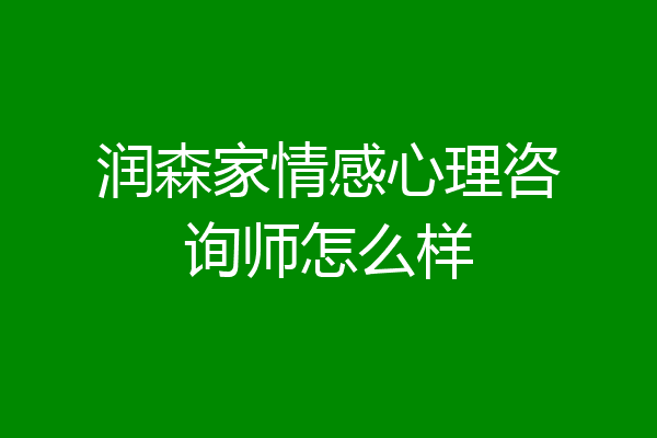 润森家情感心理咨询师怎么样