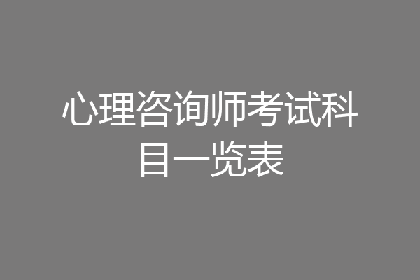 心理咨询师考试科目一览表