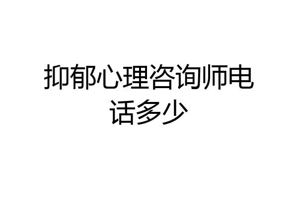 抑郁心理咨询师电话多少
