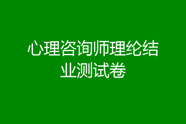 心理咨询师理纶结业测试卷