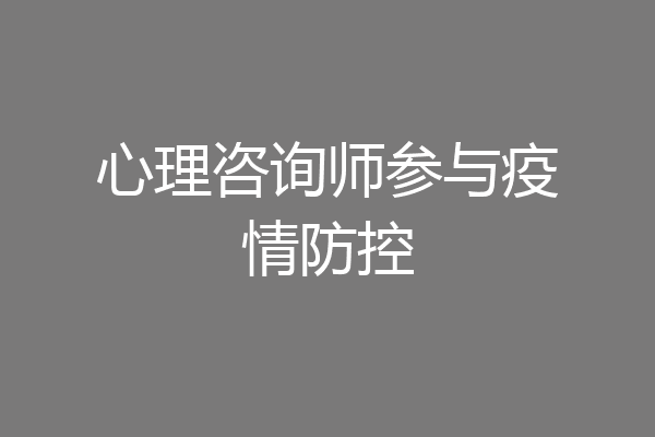 心理咨询师参与疫情防控
