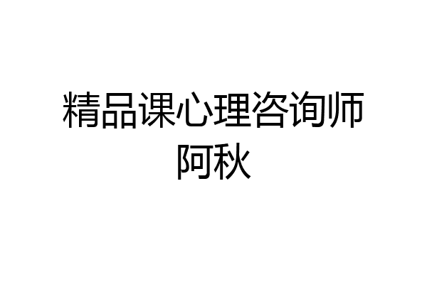 精品课心理咨询师阿秋