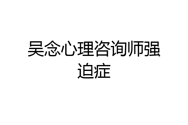 吴念心理咨询师强迫症
