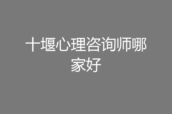 十堰心理咨询师哪家好