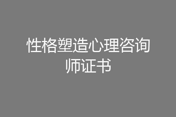 性格塑造心理咨询师证书