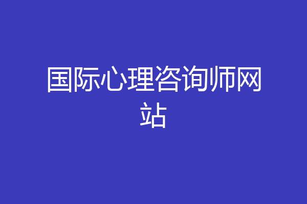国际心理咨询师网站
