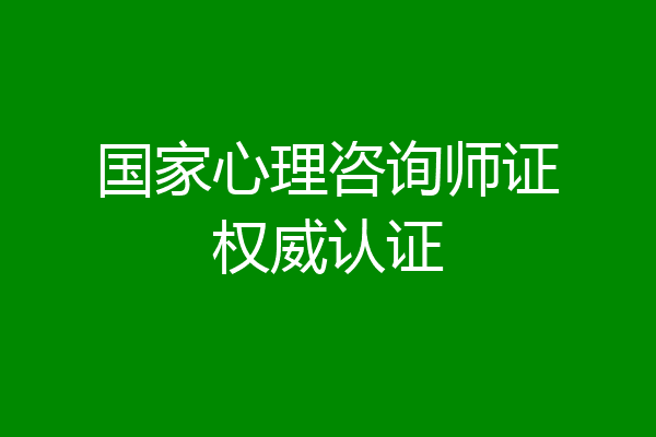 国家心理咨询师证权威认证