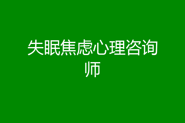 失眠焦虑心理咨询师