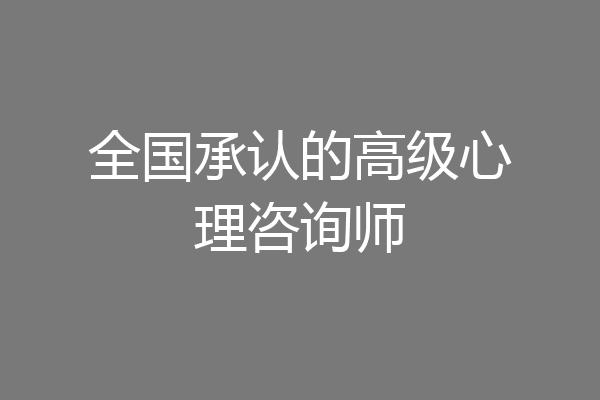 全国承认的高级心理咨询师